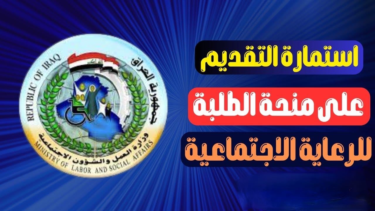 من هنا تعرف على كيفية التسجيل في منحة الطالب بالعراق 2024 وأهم الشروط المطلوبة