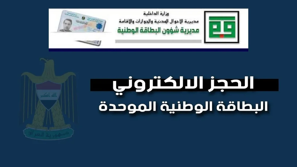 خطوات حجز البطاقة الوطنية الموحدة 2024 والشروط المطلوبة