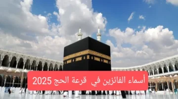 الفائزين في نتائج قرعة الحج في العراق 2025 1