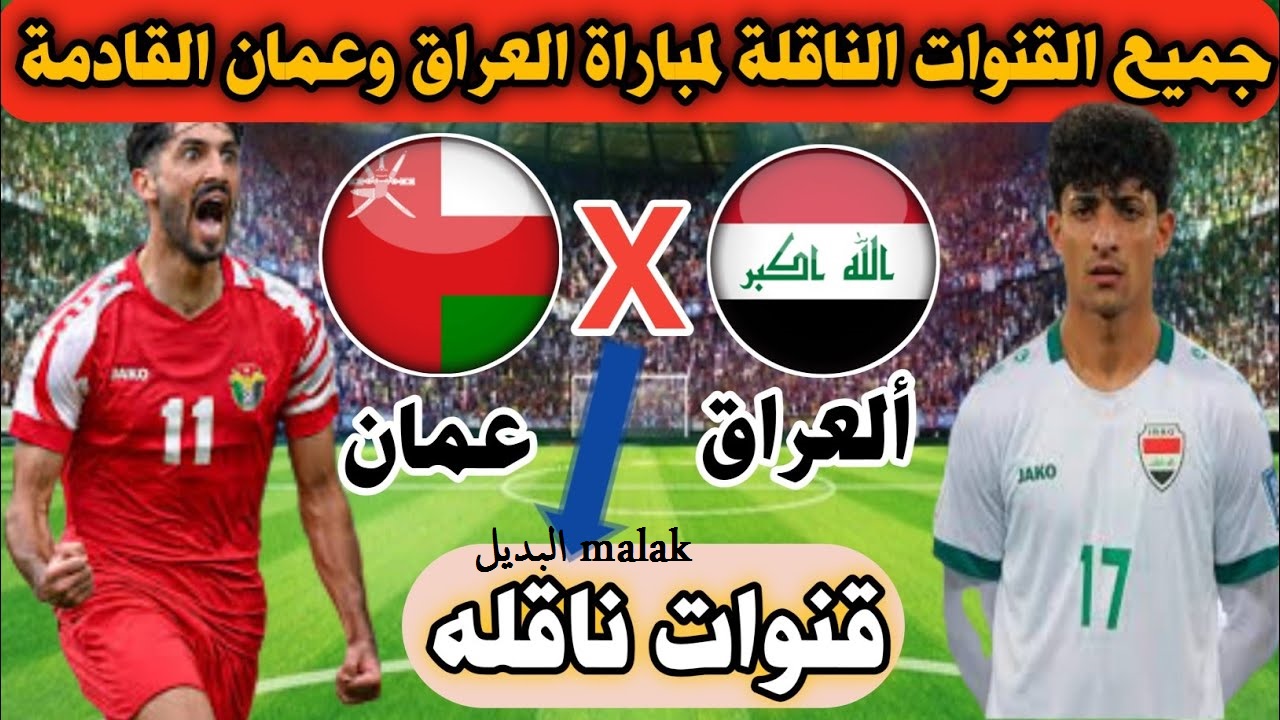 لعبة العراق .. القنوات الناقلة لمباراة العراق وعمان تصفيات آسيا المؤهلة لكأس العالم 2026