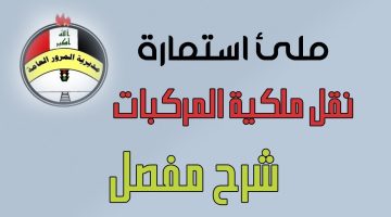 المرور العراقي. طريقة ملئ استمارة نقل ملكية السيارات في العراق 2024 من موقع مديرية المرور العامة