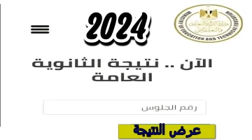 الملاحق نتائج الثانوية العامة الدور الثاني جميع محافظات مصر بضغطة زر 2024