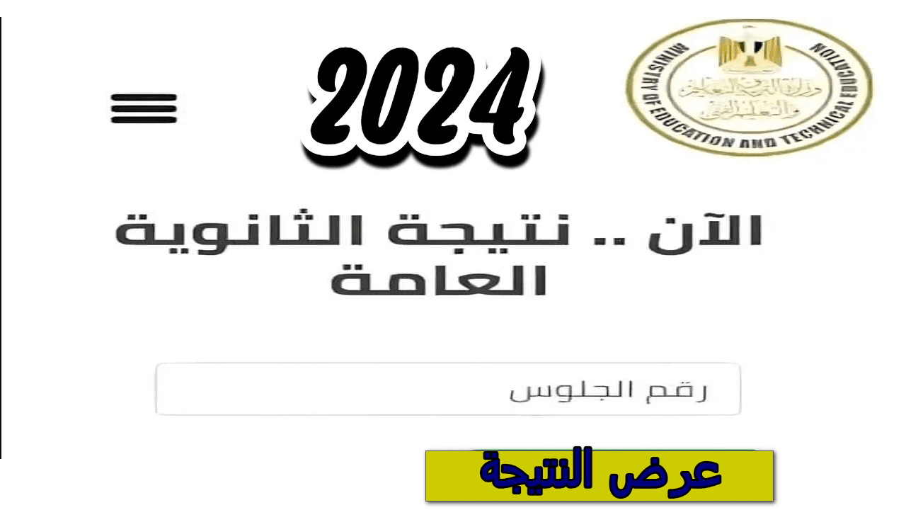 الملاحق.. نتائج الثانوية العامة الدور الثاني جميع محافظات مصر “نتيجة نت” 2024