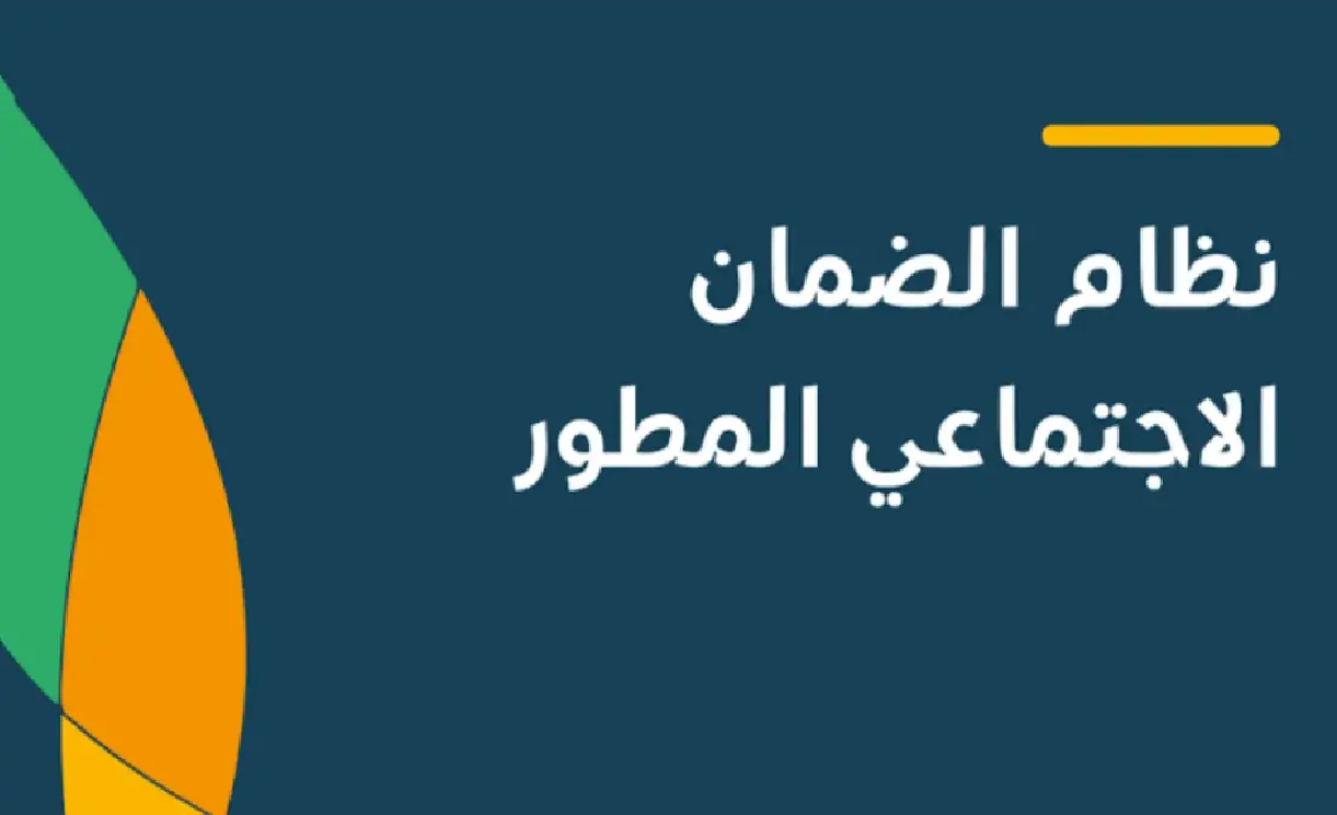 الموارد البشرية توضح.. اليك شروط القبول في أهلية الضمان الاجتماعي المطور 2024/1446 وكيفية التقديم على الاعتراض