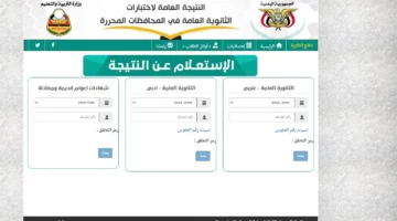 بضغطة زر نتيجتك نتيجة الثانوية العامة اليمن محافظة صنعاء وجميع المحافظات res ye.net 2024 1446 1