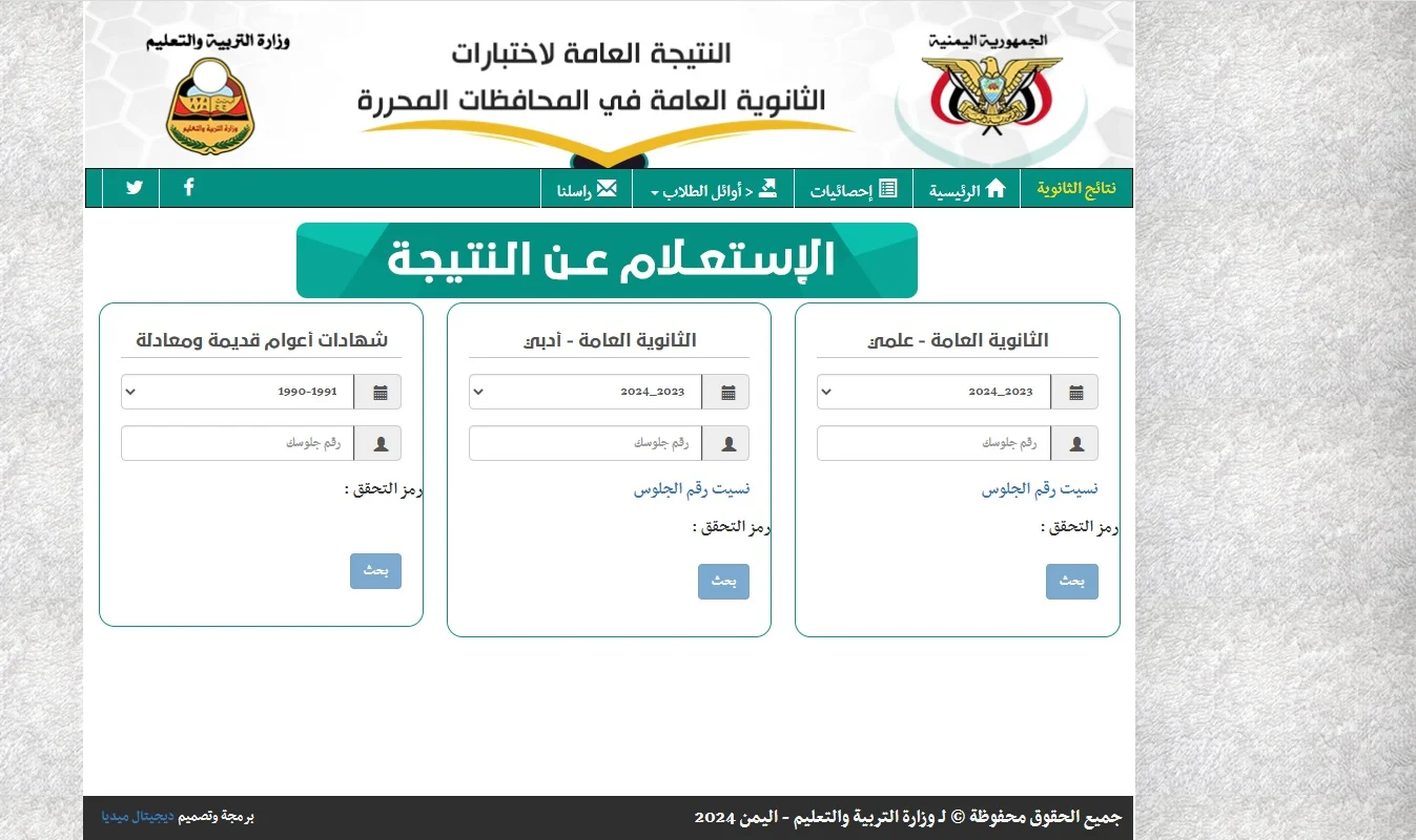 https://res-ye.net/ نتائج الثانوية العامة اليمن عدن 2024 وزارة التربية والتعليم