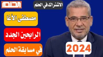 بضغطة زر هتكسب مليون دولار. اشترك الآن في مسابقة الحلم مع مصطفى الأغا وحقق حلمك 2024 1446 1