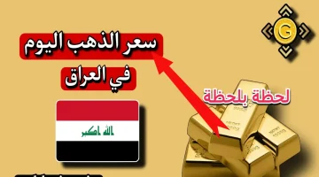 بعد إرتفاعه عالميا أسعار الذهب اليوم الأحد في العراق بجميع المحافظات 2024