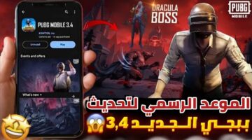 تحديث لعبة ببجي موبايل PUBG Mobile آخر إصدار موعد النزول والخطوات والإضافات 2025