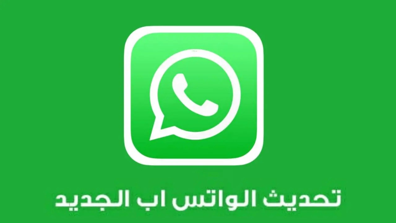 مميزات واضافات مُبهرة للمستخدمين .. تحديث الواتساب الجديد 2024 WhatsApp الأصلي مع خصوصية عالية