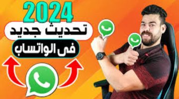 تحديث واتساب الجديد 2024