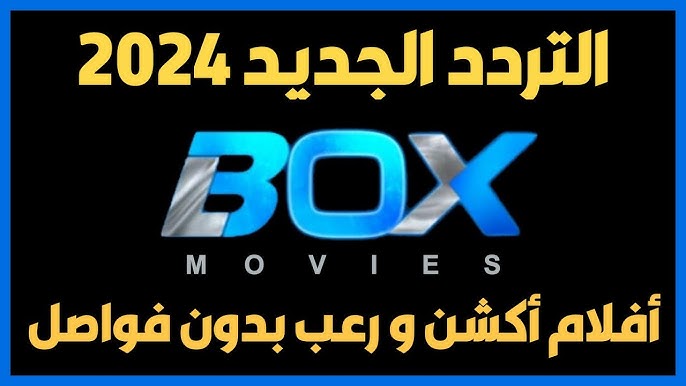 أفلام ال24 ساعة .. تردد قناة Box movies HD الجديد 2024 مليانة أكشن وتشويق ” استقبلها الآن واستمتع “