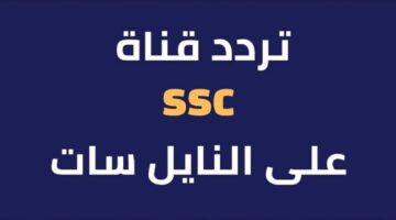 تردد قناة SSC الرياضية 2024