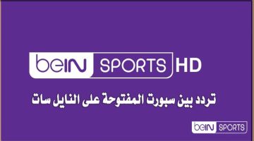 تردد قناة bein sport المفتوحة 2