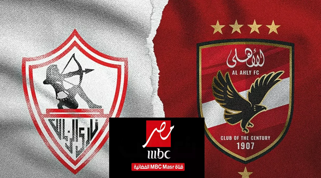 هتتفرج ع ماتش الأهلي والزمالك بصوت فارس عوض على تردد قناة mbc مصر النايل سات برعاية موسم الرياض 2024