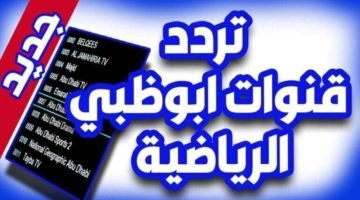 تردد قناة أبو ظبي الرياضية 2