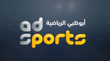 تردد قناة أبو ظبي الرياضية 2024 AD Sports HD