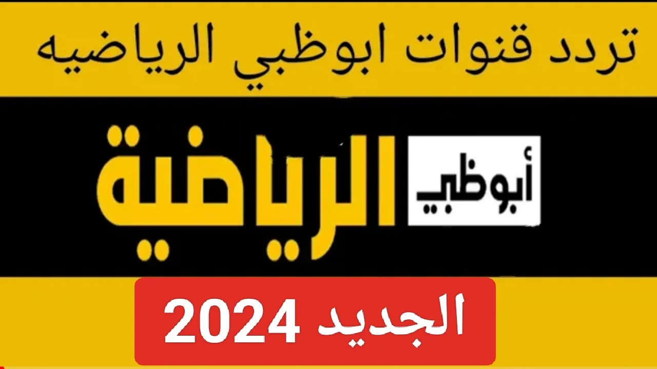 استقبل الآن تردد قناة ابو ظبي الرياضية 2024 على النايل سات وعرب سات بجودة hd