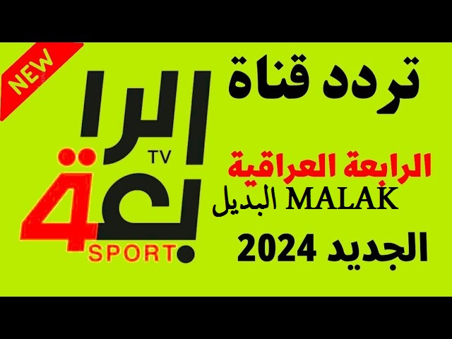 ثبتها مجاناً.. تردد قناة الرابعة الرياضية العراقية 2024 وتابع مباراة العراق وعمان في تصفيات كأس أسيا المؤهلة لكأس العالم 2026