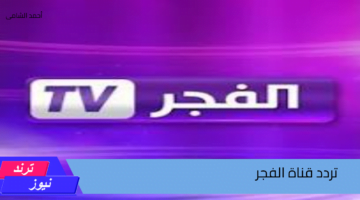 تردد قناة الفجر