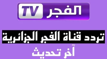 تردد قناة الفجر الجزائرية 2 1