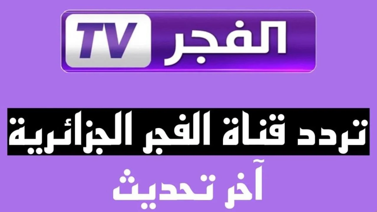 تردد قناة الفجر الجزائرية الجديد 2024 على القمر الصناعي نايل سات وعرب سات وكيفية تحديثها 