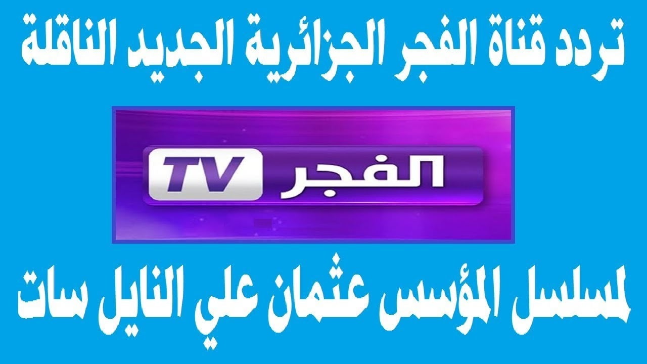 ثبتها الـــآن .. تردد قناة الفجر الجزائرية الجديد 2024 على العرب والنايل سات بخطوات بسيطة