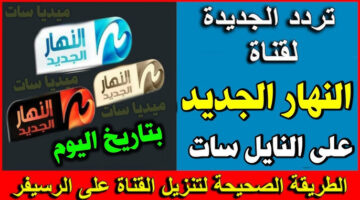 تردد قناة النهار