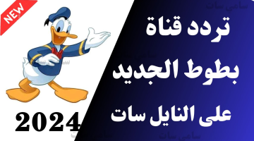 تردد قناة بطوط