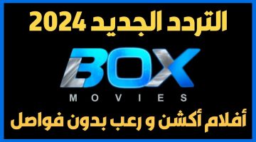 تردد قناة بوكس موفيز Box movie