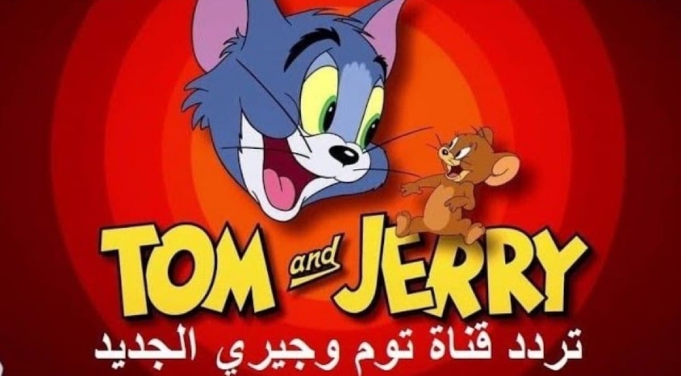 مغامرات القط والفار لا تنتهي.. اضبط تردد قناة توم وجيري TOM and JERRY عبر الأقمار الصناعية الصناعي النايل سات والعرب سات واتفرج على أحدث أفلام الكرتون باللغة العربية 2024