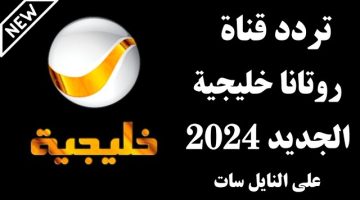 تردد قناة روتانا خليجية 2024