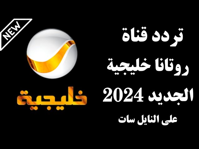 عيشها خليجي .. تردد قناة روتانا خليجية 2024 ” استقبلها الآن واستمتع بحفلات الطرب “