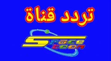 تردد قناة سبيستون 1