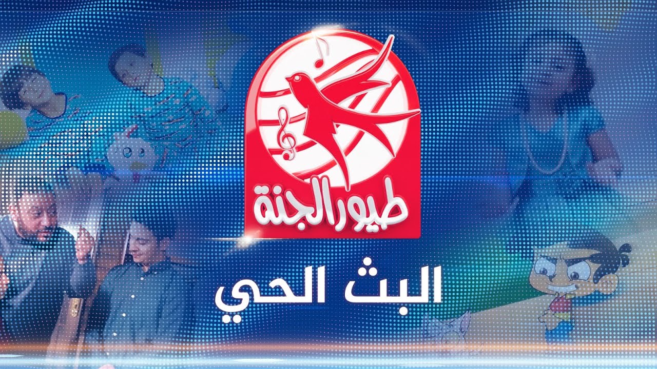 ماما جابت بيبي.. تردد قناة طيور الجنة Toyor Aljanah 2024 على القمر الصناعي نايلسات