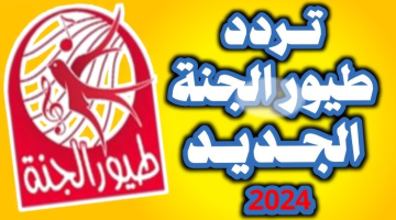 تردد قناة طيور الجنة 2024