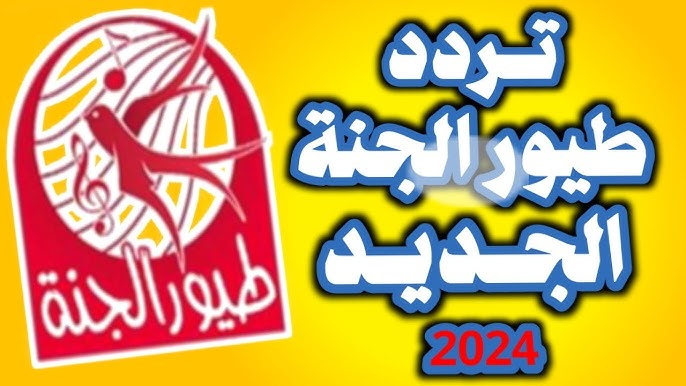 أحلى الأناشيد وأروع الكرتون على تردد طيور الجنة الجديد 2024