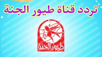 تردد قناة طيور الجنة