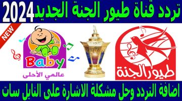 تردد قناة طيور الجنة الجديد للأطفال 2024 Toyor Aljanah