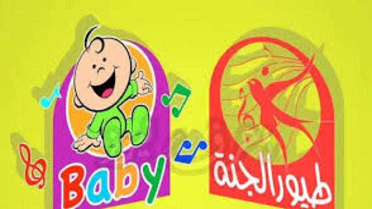 “سلي أطفال” استقبل تردد قناة طيور بيبي بجودة عالية toyorbaby على النايل سات والعرب سات