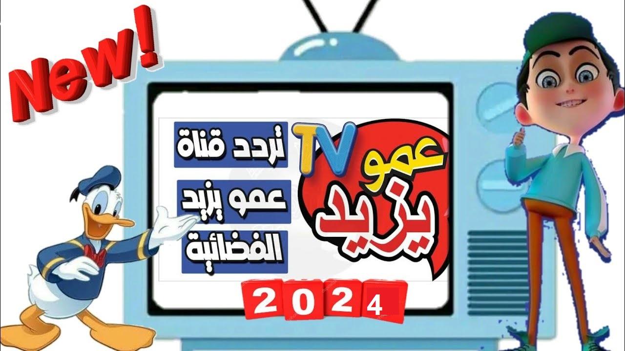 هتشوف كل برامج الكرتون والمنوعات المرسومة بضغطة واحدة فقط احصل على تردد قناة عمو يزيد الجديد 2024 للأطفال