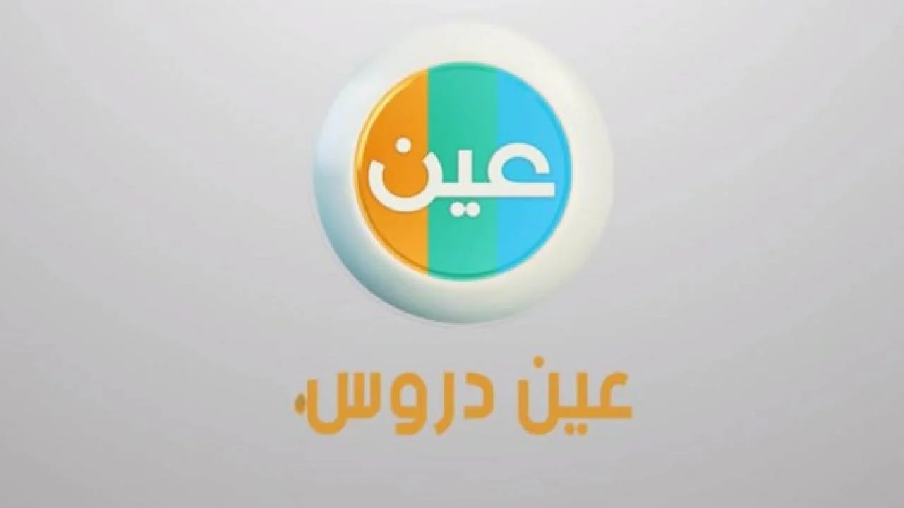 ثبتها واتعلم صح.. تردد قناة عين التعليمية الجديد 2025 عبر الأقمار الصناعية Arabsat و nilesat