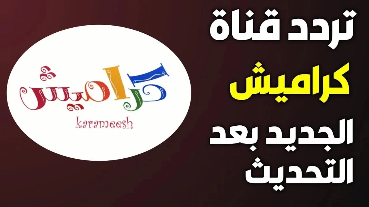 عيالك هيحبوها اووي.. تردد قناة كراميش بجودة ودقة عالية عبر القمر الصناعي نايل سات وعرب سات 2024 