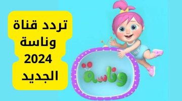 تردد قناة وناسة 2024 1 1