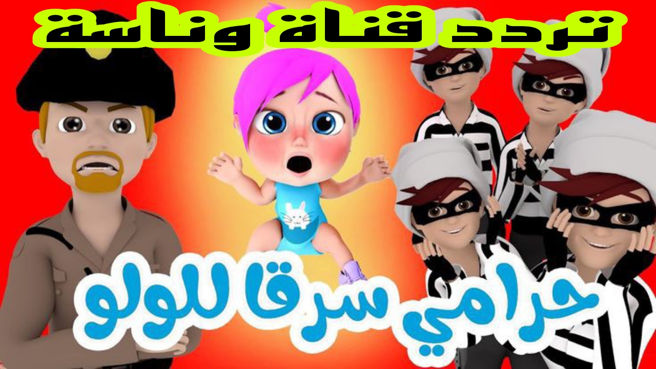 لا تضيعوا وقت المرح افرحوا مع أروع البرامج والأغاني…  استقبلوا التردد الجديد لقناة وناسة 2024