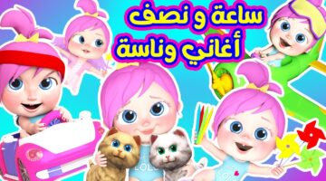 تردد وناسة بيبي 1