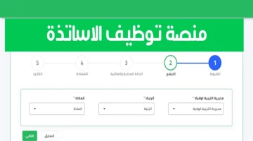 تسجيل في المنصة الرقمية توظيف الاساتذة 2025 1