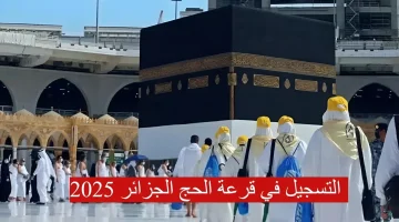 تسجيل في قرعة الحج 2025 الجزائر