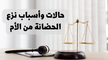 تنتقل للأب العراقي. متى تسقط الحضانة عن الأم استنادا للمادة 57 من قانون الأحوال الشخصية في العراق تفاصيل