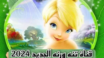 ثبتها حالا لأولادك . تردد قناة تنه ورنة الجديد 2024 Tanna w Ranna أجمل أفلام الكرتون خليهم مبسوطين